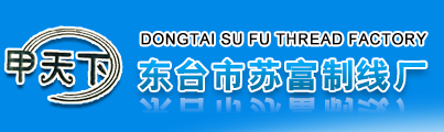 江苏省东台市苏富制线厂